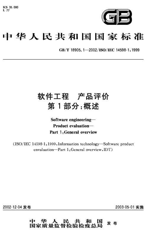 《軟件工程 產(chǎn)品評(píng)價(jià) 第1部分 概述》GB/T 18905.1-2002 解讀與應(yīng)用