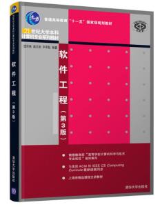 《軟件工程（第3版）》 理論與實(shí)踐融合的現(xiàn)代軟件開發(fā)指南