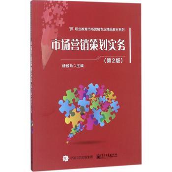 市場營銷策劃實(shí)務(wù)(第2版)