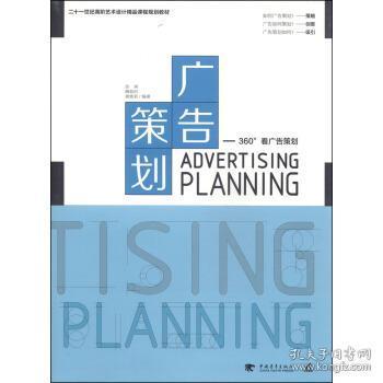 廣告策劃 9787515316130 管理 市場(chǎng)營(yíng)銷