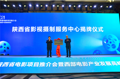 陜西省影視攝制服務中心秦漢新城揭牌 助推區域影視產業繁榮