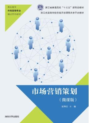 市場(chǎng)營(yíng)銷策劃（微課版）